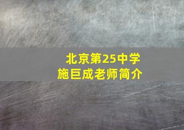 北京第25中学 施巨成老师简介